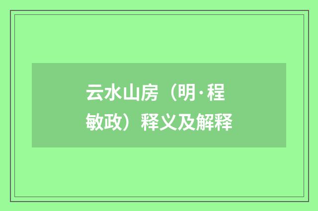 云水山房（明·程敏政）释义及解释