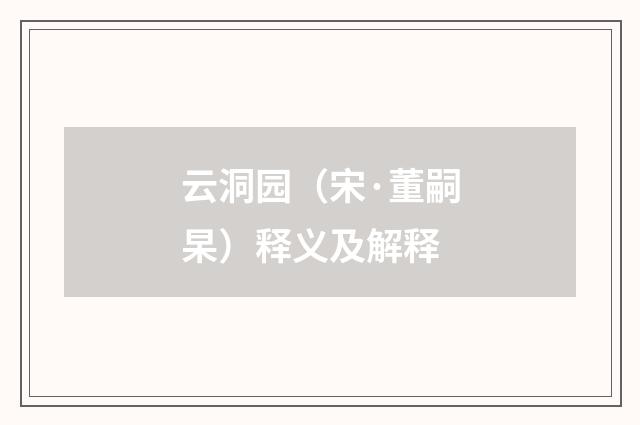 云洞园（宋·董嗣杲）释义及解释