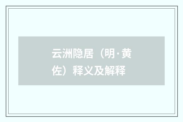 云洲隐居（明·黄佐）释义及解释
