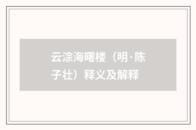 云淙海曙楼（明·陈子壮）释义及解释