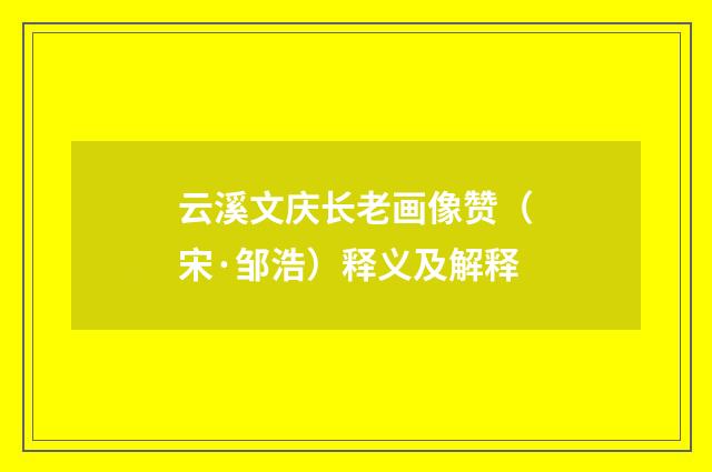 云溪文庆长老画像赞（宋·邹浩）释义及解释