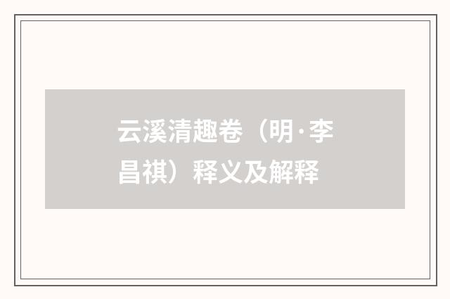 云溪清趣卷（明·李昌祺）释义及解释