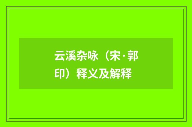 云溪杂咏（宋·郭印）释义及解释