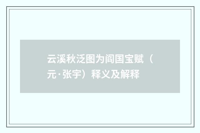 云溪秋泛图为阎国宝赋（元·张宇）释义及解释