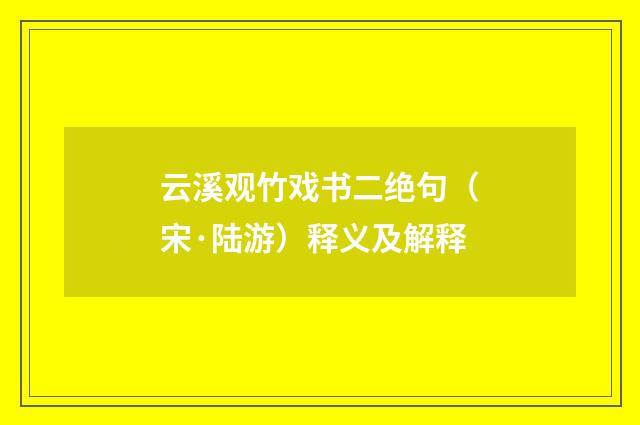 云溪观竹戏书二绝句（宋·陆游）释义及解释