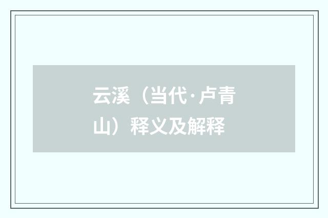 云溪（当代·卢青山）释义及解释