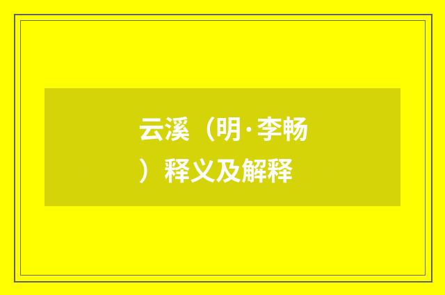 云溪（明·李畅）释义及解释