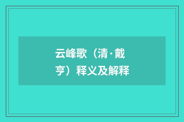 云峰歌（清·戴亨）释义及解释