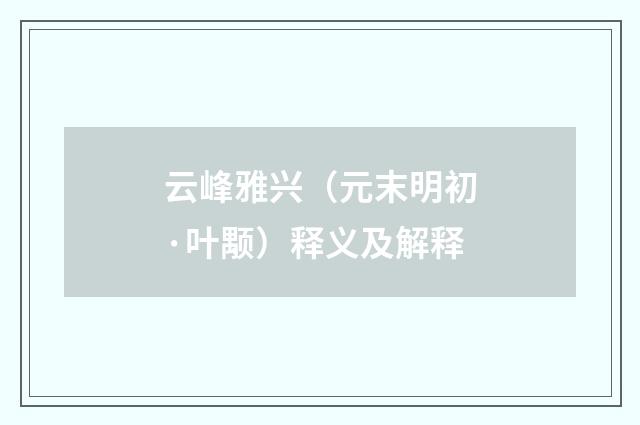 云峰雅兴（元末明初·叶颙）释义及解释