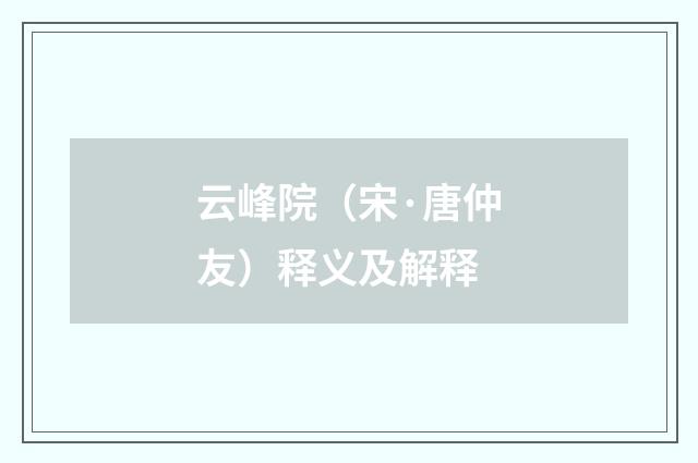 云峰院（宋·唐仲友）释义及解释