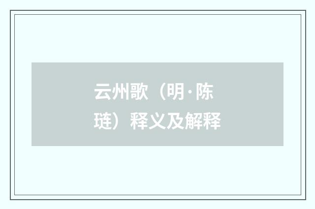 云州歌（明·陈琏）释义及解释