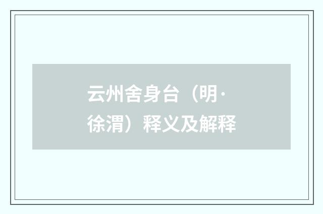 云州舍身台（明·徐渭）释义及解释