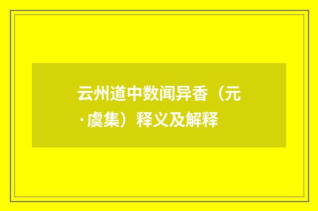 云州道中数闻异香（元·虞集）释义及解释