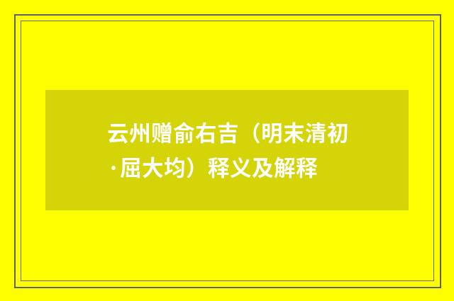 云州赠俞右吉（明末清初·屈大均）释义及解释
