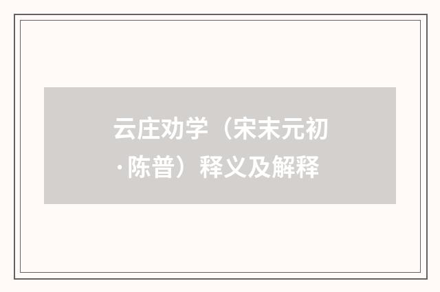 云庄劝学（宋末元初·陈普）释义及解释