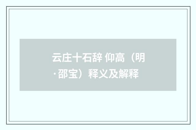 云庄十石辞 仰高（明·邵宝）释义及解释