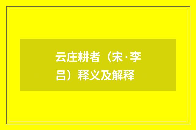 云庄耕者（宋·李吕）释义及解释