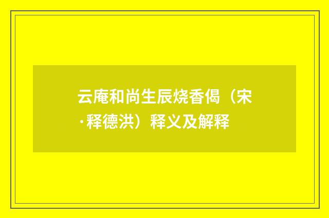 云庵和尚生辰烧香偈（宋·释德洪）释义及解释