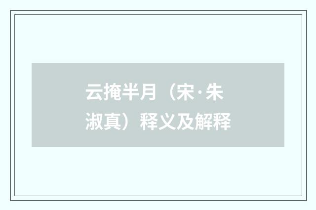 云掩半月（宋·朱淑真）释义及解释