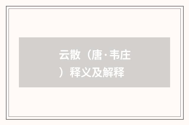 云散（唐·韦庄）释义及解释