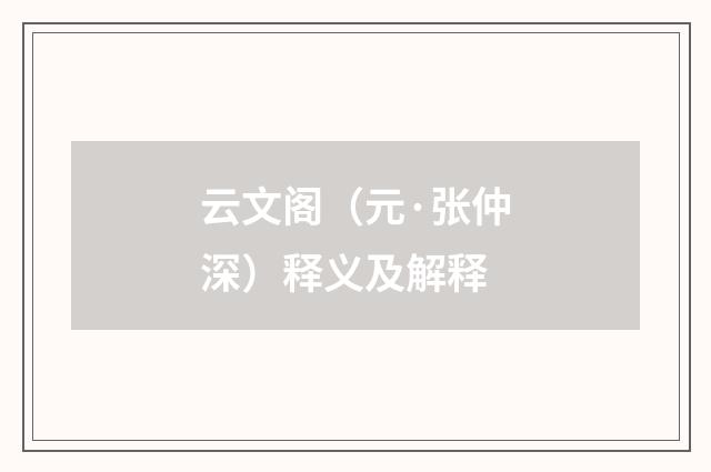 云文阁（元·张仲深）释义及解释