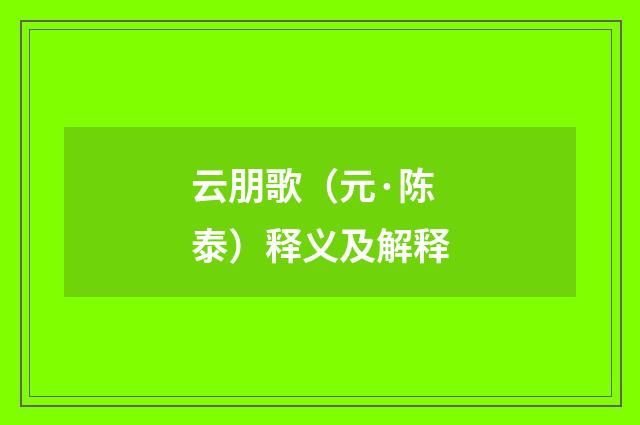 云朋歌（元·陈泰）释义及解释