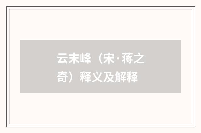 云末峰（宋·蒋之奇）释义及解释