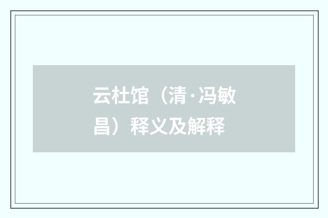 云杜馆（清·冯敏昌）释义及解释
