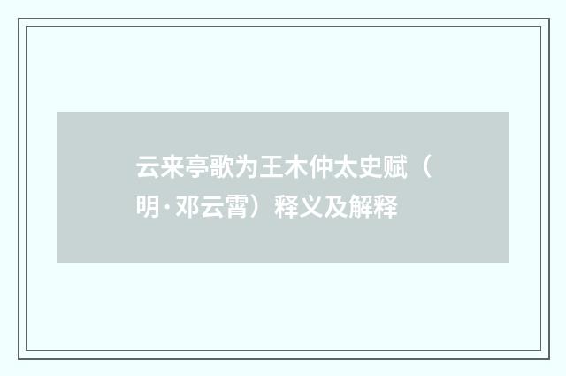 云来亭歌为王木仲太史赋（明·邓云霄）释义及解释