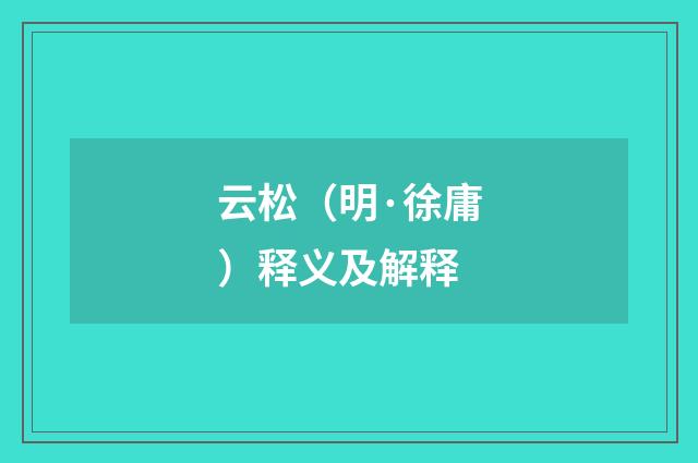 云松（明·徐庸）释义及解释