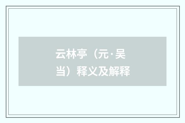云林亭（元·吴当）释义及解释