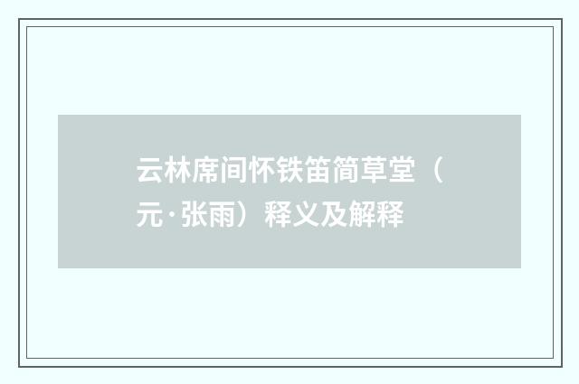 云林席间怀铁笛简草堂（元·张雨）释义及解释