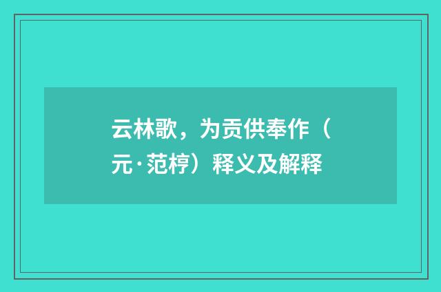 云林歌，为贡供奉作（元·范梈）释义及解释
