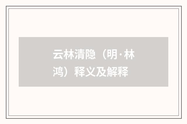 云林清隐（明·林鸿）释义及解释
