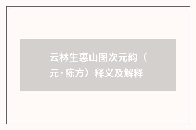 云林生惠山图次元韵（元·陈方）释义及解释