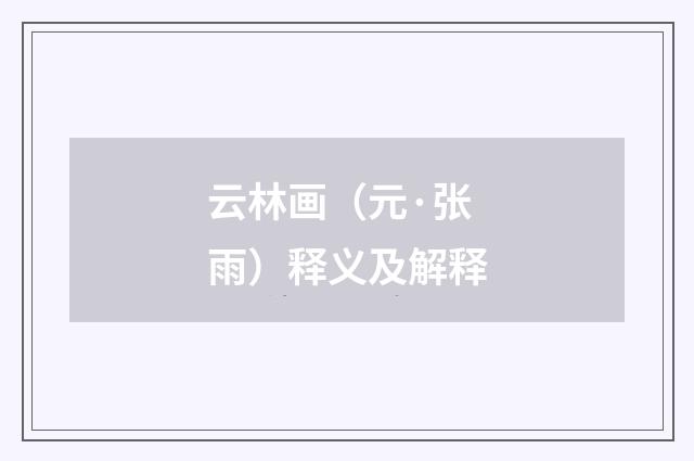云林画（元·张雨）释义及解释