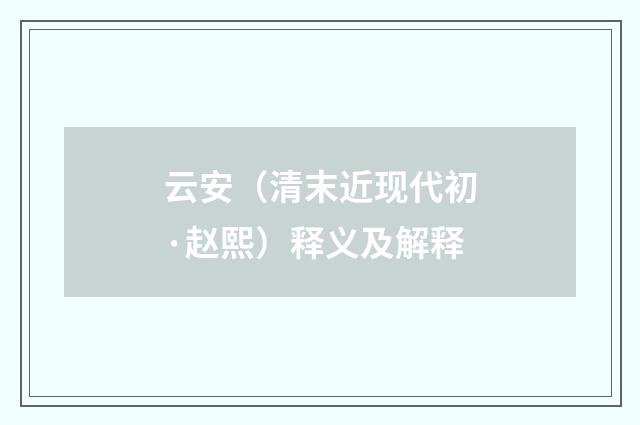 云安（清末近现代初·赵熙）释义及解释