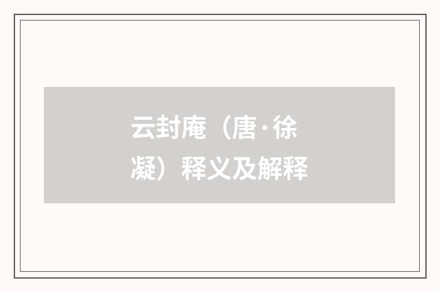 云封庵（唐·徐凝）释义及解释