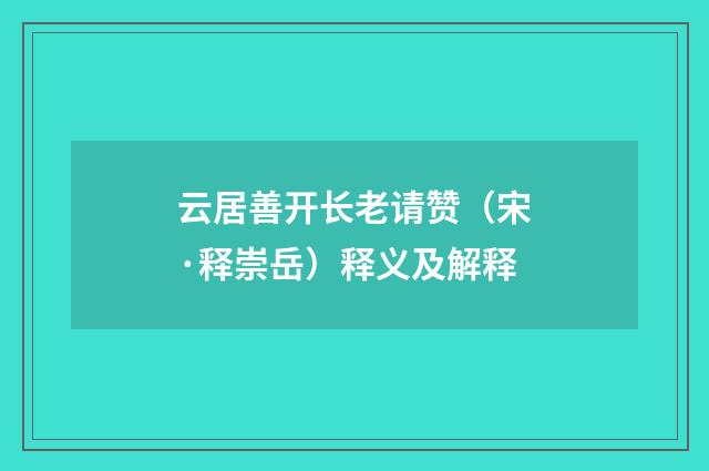 云居善开长老请赞（宋·释崇岳）释义及解释