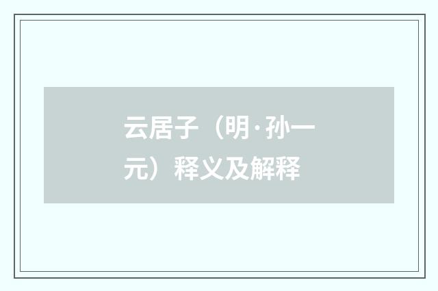 云居子（明·孙一元）释义及解释