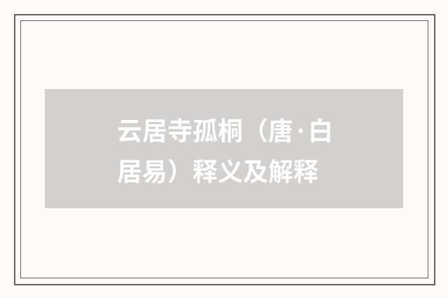 云居寺孤桐（唐·白居易）释义及解释