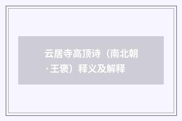 云居寺高顶诗（南北朝·王褒）释义及解释