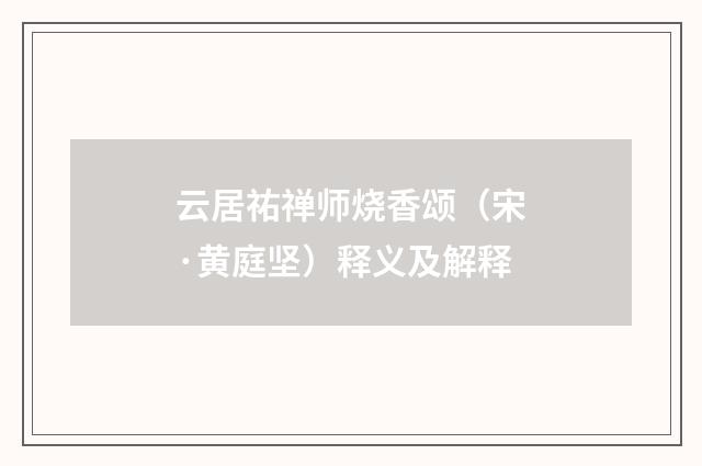 云居祐禅师烧香颂（宋·黄庭坚）释义及解释