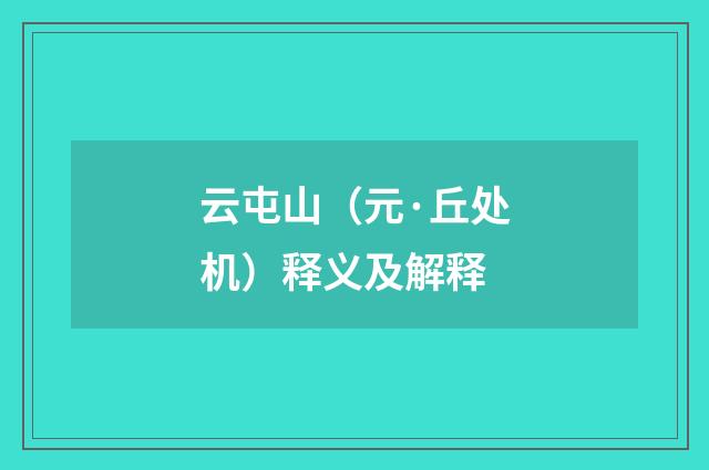 云屯山（元·丘处机）释义及解释