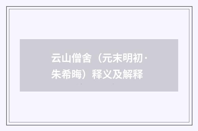 云山僧舍（元末明初·朱希晦）释义及解释