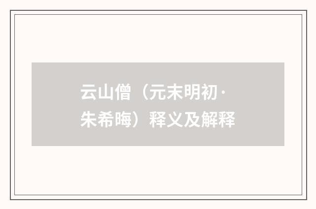 云山僧（元末明初·朱希晦）释义及解释