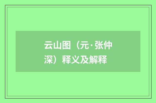 云山图（元·张仲深）释义及解释