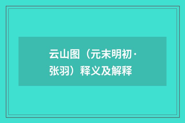 云山图（元末明初·张羽）释义及解释