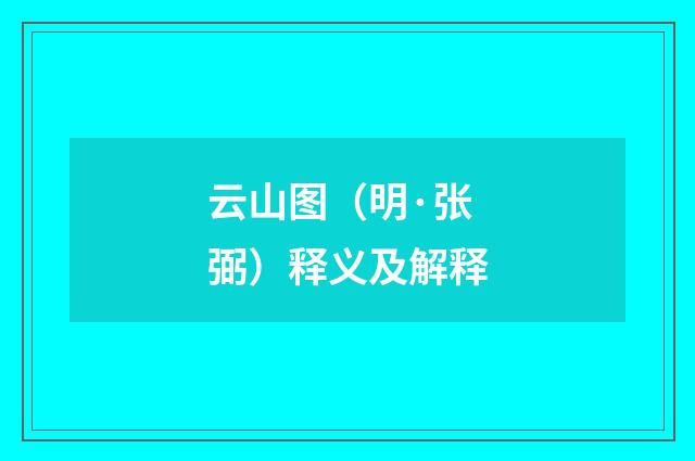云山图（明·张弼）释义及解释