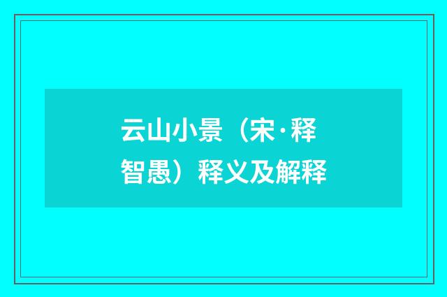 云山小景（宋·释智愚）释义及解释
